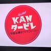 「KANタービレ～今夜は帰さナイトフィーバー～」に行ってきました
