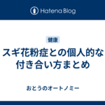 スギ花粉症との個人的な付き合い方まとめ