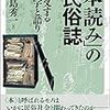 本をみんなで楽しんだ明治大正の魚山村：『「本読み」の民俗誌』