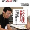 【book】川添式熱血患者指導術「Do処方、特変ナシ」から脱却せよ!