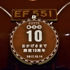 鉄道博物館10周年