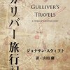 古典小説『ガリバー旅行記』は300年前に描かれた痛烈なる文明批判の書だった