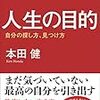 本田健とか斎藤一人にハマるのは、ちゃんと読書してこなかった人なんだろうな…とか適当なことを言ってみる