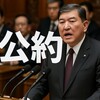 【真相判明】石破首相「公約守らない」発言炎上の裏側とは？2025年選挙への影響