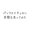 パックスナチュロンで食器を洗うのはあり？