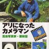 　『アリになったカメラマン/昆虫写真家・栗林慧』　写真･文/栗林慧　（発行講談社2002/2/27）