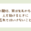 その親切、実は失礼かも？ 人を助けるときに忘れてはいけないこと
