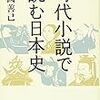 末國善己『時代小説で読む日本史』(文藝春秋)レビュー