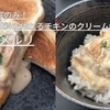 味付けは塩のみ！家にある材料で作れるチキンのクリーム煮：シュクメルリ