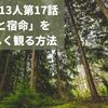 鎌倉殿の13人第17話「助命と宿命」を10倍楽しく観る方法