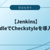 【Jenkins】GradleでCheckstyleを導入する