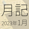 2023年1月に遊んだり触れたりしたもの