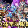 【モンスト】オリエンタルトラベラーズは引くべき！？このガチャの意味とは？