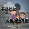 【義務教育（任意）】今の日本で不登校は勝ち組でしかないという話