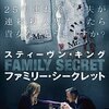 スティーヴン・キング ファミリー・シークレット