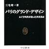 三宅理一『パリのグランド・デザイン：ルイ14世が創った世界都市』