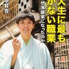 『東大生に最も向かない職業』