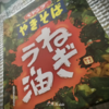 【気になる商品食べてみました】まるか食品 ペヤングやきそば ねぎラー油