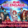 「機動戦士ガンダム U.C. ENGAGE　RMT」がAppStore＆Google Playで無料ゲームランキング1位を獲得。記念ログボが開催