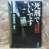 死刑でいいです―孤立が生んだ二つの殺人 池谷 孝司【編著】 新潮社