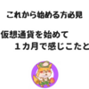 仮想通貨を始めようとしている方必見！仮想通貨を始めて1か月。体験談！