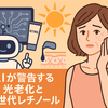 割が知らない夏老けの正体。AIが警告する「光老化」の加速と、A反応させない“次世代レチノール”の賢い選び方