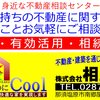 地域の身近な不動産センター、相互企画