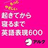 もっとやさしい 起きてから寝るまで英語表現600Audible版(ナレーター:アルク)