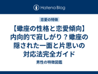 【蠍座の性格と恋愛傾向】内向的で寂しがり？蠍座の隠された一面と片思いの対応法完全ガイド
