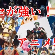 刺さる人には刺さる！クセつよアニメ5選【アニメレビュー/ランキング/賛否両論/熱血/難解/ミーム】