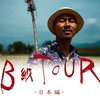 B級TOUR ニホンヘン