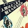 フランセス アッシュクロフト  (著)  矢羽野 薫 (翻訳) 『人間はどこまで耐えられるのか』