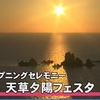 天草夕陽フェスタ始まる