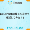 まだESLintとPrettier使ってるの？(Biomeを試してみた！)