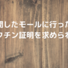 モールが再開したので行ってみたらワクチン証明が必要だった。