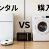 家電レンタルと購入、どっちが本当にお得？