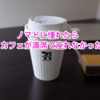 【ノマド】カフェで仕事は効率が悪い