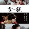 映画「女経」　若尾文子、山本富士子、京マチ子