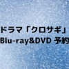 ドラマ「クロサギ」Blu-ray&DVD 予約（主演 平野紫耀）