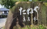 【滋賀県彦根市のお土産】たねや・CLUB HARIE(クラブハリエ)情報♪