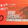 【謎解き 感想】秘密結社SHOCKERからの脱出