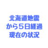 北海道、札幌地震から５日目の状況（食料、道路状況、電気など）