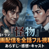 韓国ドラマ『怪物』の動画配信を全話フル視聴！あらすじ・感想・キャスト【2026年最新】