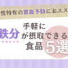 貧血予防に！手軽に鉄分が摂取出来る食品 5選