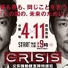 CRISIS 公安機動捜査隊特捜班 第２話 感想