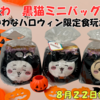 【ちいかわ 黒猫ミニバッグ】2025年8月発売！ハロウィン限定バッグの販売店舗＆通販情報まとめ