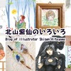 WEBサイトにイラスト4点UPしました！