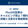Plus500証券はスキャルピング禁止？規約の詳細と注意点を徹底解説