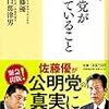 読書　いま、公明党が考えていること