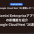 Gemini Enterpriseアプリの新機能を紹介（Google Cloud Next '26速報）